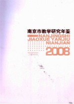 南京市教学研究年鉴 2008