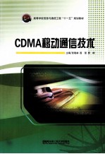 CDMA移动通信技术