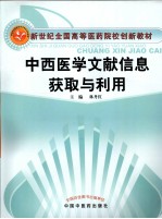 中西医学文献信息获取与利用