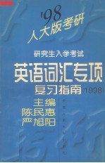 研究生入学考试英语词汇专项复习指南 1998