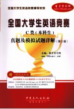 全国大学生英语竞赛C类（本科生）真题及模拟试题详解 第2版