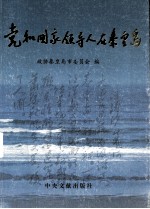 党和国家领导人在秦皇岛 第1集