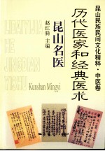 昆山民族民间文化精粹·中医卷  历代医家和经典医术·昆山名医