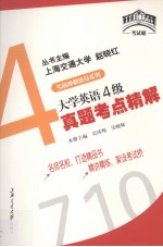 大学英语4级真题考点精解