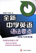 全新中学英语语法要点 附练习和答案