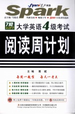 大学英语四级考试阅读周计划 710分新题型