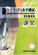 2010自主学习与水平测试 高一语文