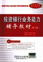 保荐代表人胜任能力考试辅导系列 投资银行业务能力辅导教材 第3版