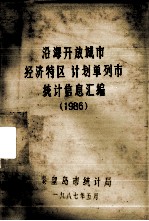 沿海开放城市（经济特区）、计划单列市统计资料汇编 1986