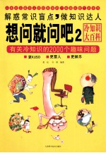 想问就问吧  2  有关冷知识的2000个趣味问题