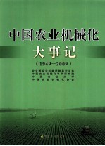 中国农业机械化大事记  1949-2009