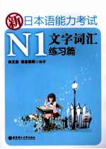 新日本语能力考试N1文字词汇练习篇 适合2010年改革后最新题型