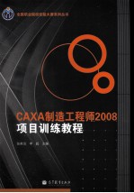 CAXA制造工程师2008项目训练教程