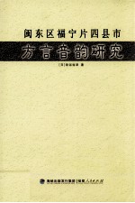 闽东区福宁片四县市方言音韵研究