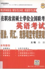 在职攻读硕士学位全国联考英语考试语法、词汇、完形填空专项突破