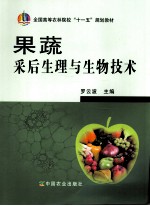 果蔬采后生理与生物技术