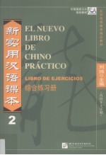 新实用汉语课本 2 综合练习册 西班牙文注释