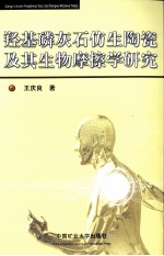 羟基磷灰石仿生陶瓷及其生物摩擦学研究