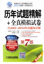 历年试题精解+全真模拟试卷 含2001-2010年真题及详解