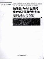 纳米晶FeAl金属间化合物及其复合材料的结构演变与性能