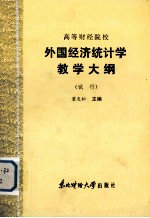 高等财经院校 外国经济统计学教学大纲 （试行）