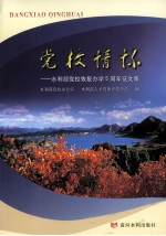 党校情怀 水利部党校恢复办学五周年征文集