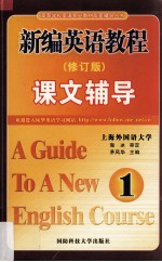 新编英语教程课文辅导 第1册