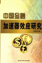 中国金融加速器效应研究