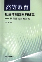 高等教育投资体制效率的研究 从利益视角的探索