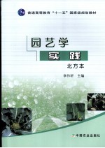 园艺学实践 北方本