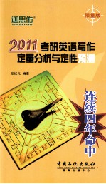 考研英语写作定量分析与定性预测 2011