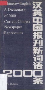 汉英中国报刊新词语2000条