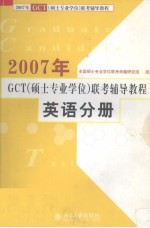 2007年GCT（硕士专业学位）联考辅导教程 英语分册