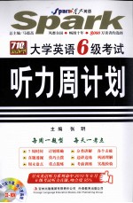 大学英语六级考试听力周计划 710分新题型