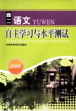 2010自主学习与水平测试 高二语文