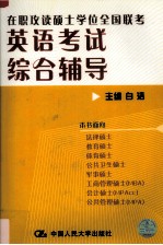 在职攻读硕士学位全国联考英语考试综合辅导