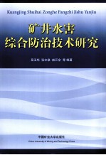 矿井水害综合防治技术研究