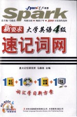 新要求·大学英语四级速记词网 1词汇速记+1双语朗读MP3+1词网自测+1动态词网