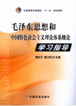 毛泽东思想和中国特色社会主义理论体系概论学习指导