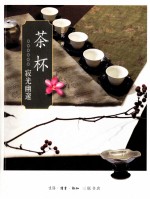 茶杯 寂光幽邃