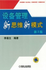 设备管理新思维新模式