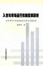 入世与市场运行机制变革探析 应对WTO所面临的热点难点问题思考