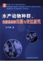 水产动物种群、免疫基因的克隆与表达研究