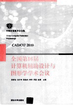 全国第16届计算机辅助设计与图形学学术会议