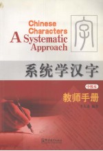 系统学汉字 中级本 教师手册