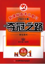 2011年新课标高考总复习·夺冠之路 学生用书 英语