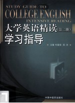 大学英语精读学习指导 第2册