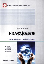 EDA技术及应用