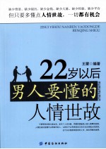 22岁以后男人要懂的人情世故