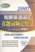 2007考研英语词汇真题词频记忆法 精读版